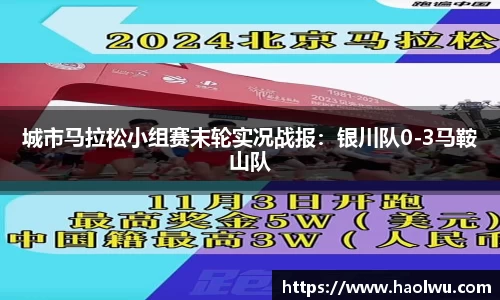 城市马拉松小组赛末轮实况战报：银川队0-3马鞍山队