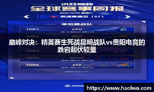 巅峰对决：精英赛生死战昆明战队vs贵阳电竞的跌宕起伏较量